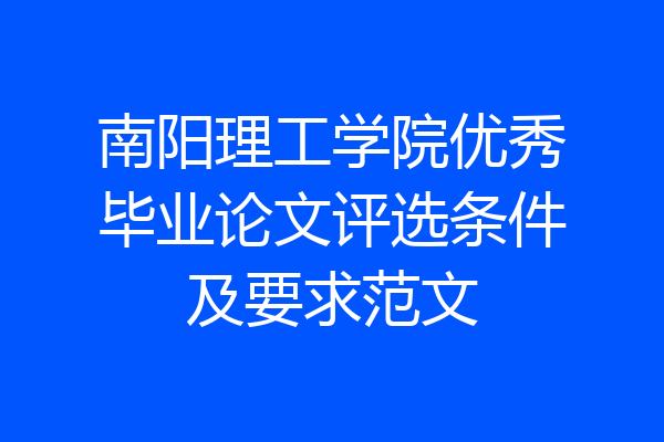 南阳理工学院优秀毕业论文评选条件及要求范文