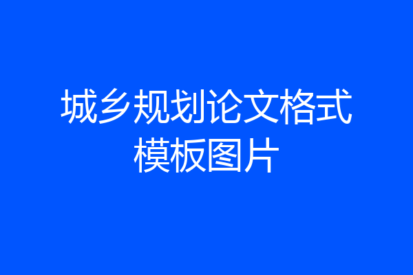 城乡规划论文格式模板图片