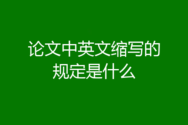 论文中英文缩写的规定是什么