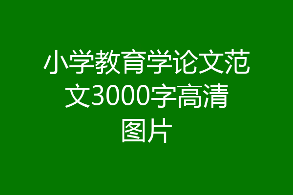 小学教育学论文范文3000字高清图片