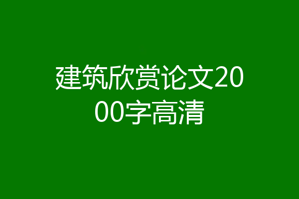 建筑欣赏论文2000字高清