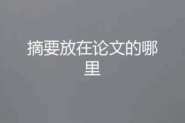 摘要放在论文的哪里