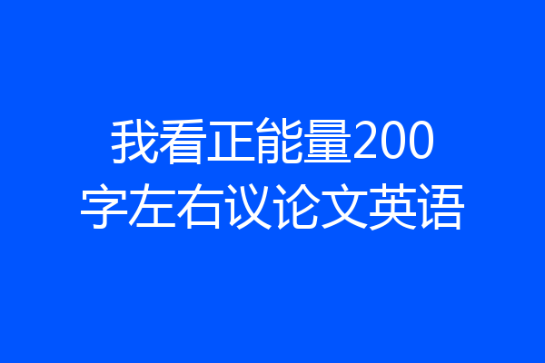 我看正能量200字左右议论文英语