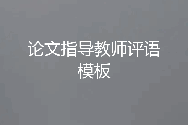 论文指导教师评语模板