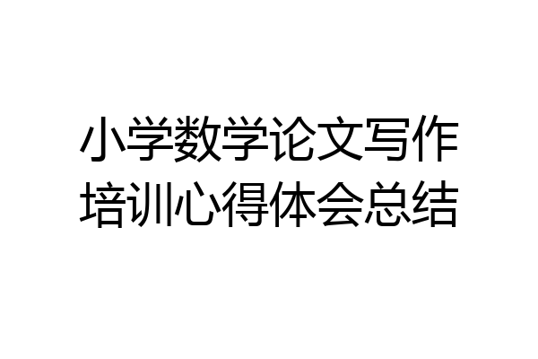 小学数学论文写作培训心得体会总结
