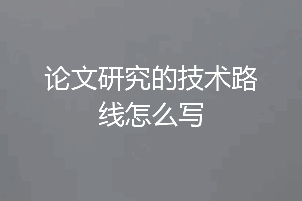 论文研究的技术路线怎么写