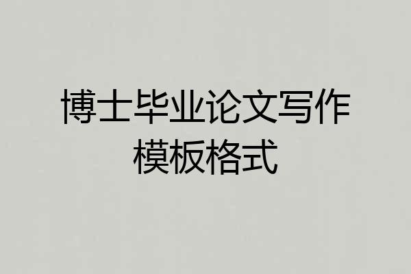 博士毕业论文写作模板格式
