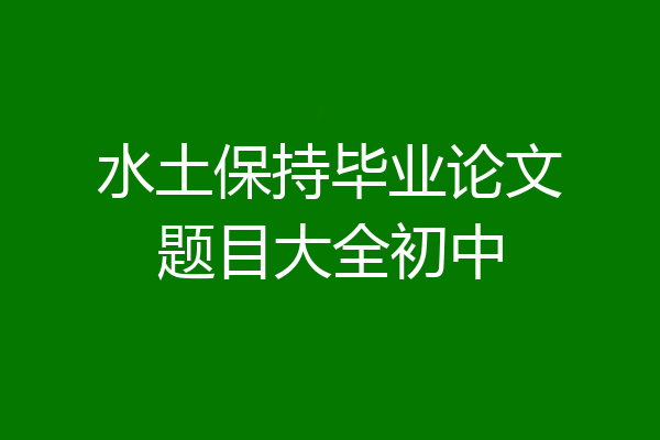 水土保持毕业论文题目大全初中