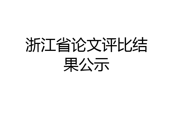 浙江省论文评比结果公示