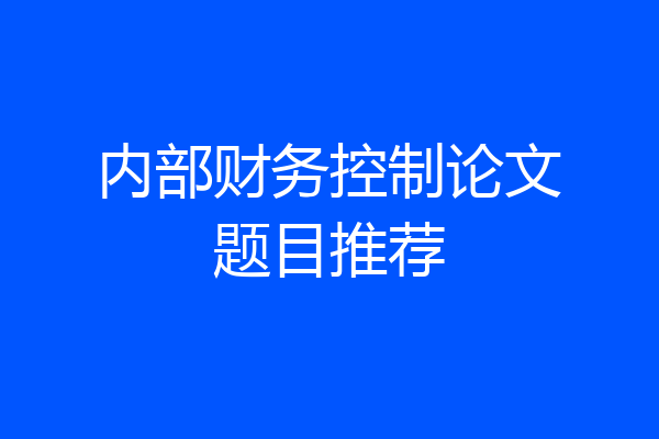 内部财务控制论文题目推荐
