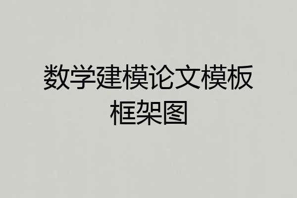 数学建模论文模板框架图
