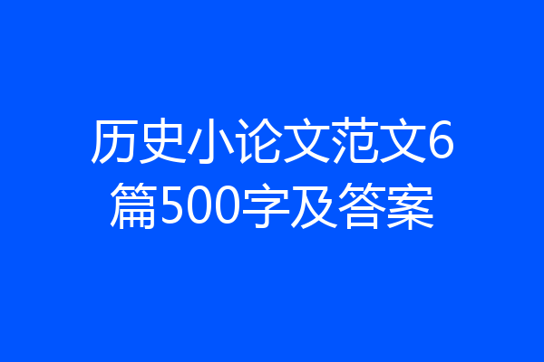 历史小论文范文6篇500字及答案