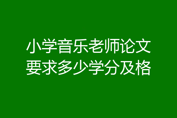 小学音乐老师论文要求多少学分及格