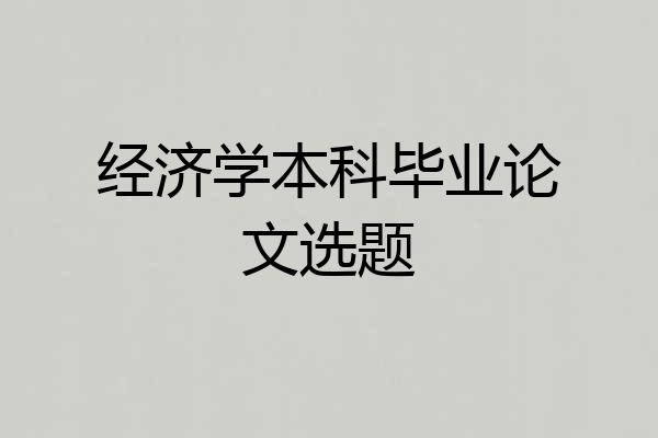 经济学本科毕业论文选题