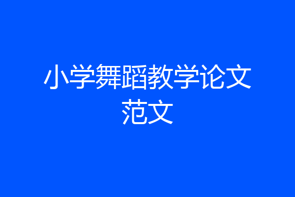 小学舞蹈教学论文范文