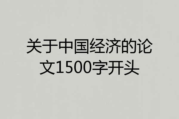 关于中国经济的论文1500字开头