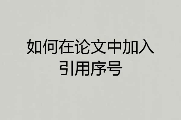 如何在论文中加入引用序号
