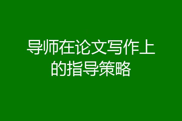 导师在论文写作上的指导策略