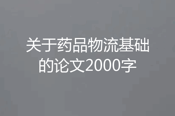 关于药品物流基础的论文2000字