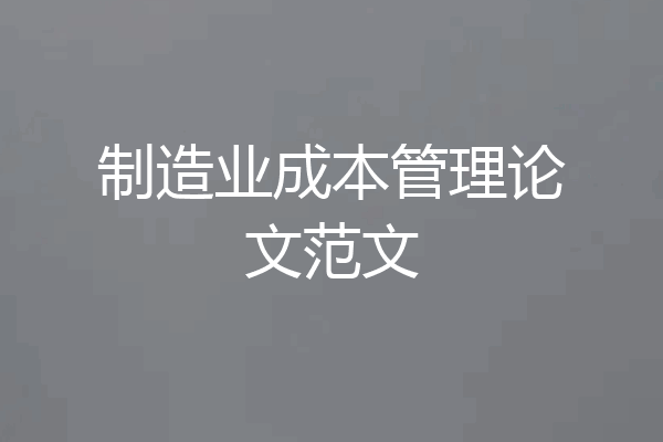制造业成本管理论文范文