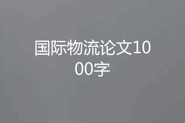 国际物流论文1000字