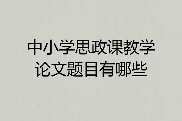 中小学思政课教学论文题目有哪些