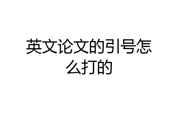 英文论文的引号怎么打的