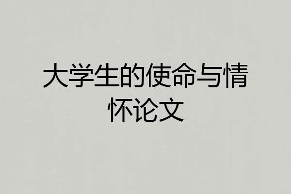 大学生的使命与情怀论文