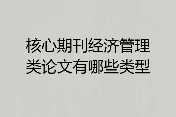 核心期刊经济管理类论文有哪些类型