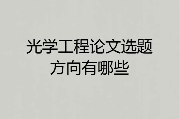 光学工程论文选题方向有哪些