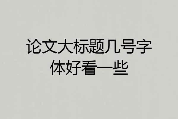 论文大标题几号字体好看一些