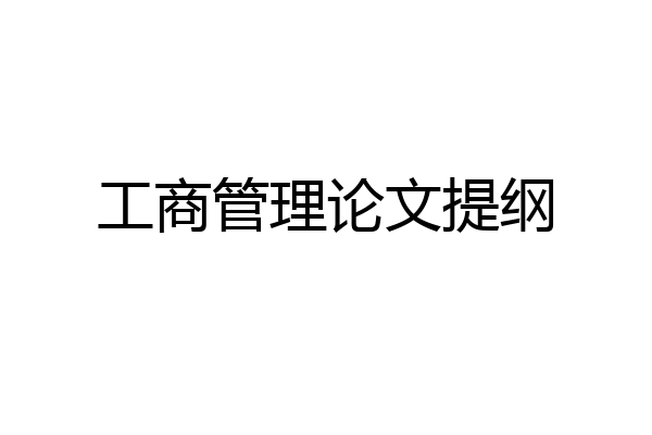 工商管理论文提纲