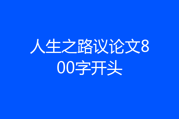 人生之路议论文800字开头