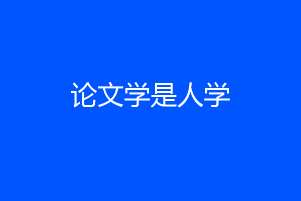 论文学是人学
