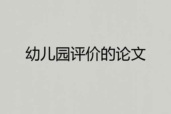 幼儿园评价的论文