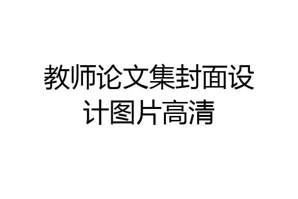 教师论文集封面设计图片高清