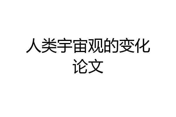 人类宇宙观的变化论文