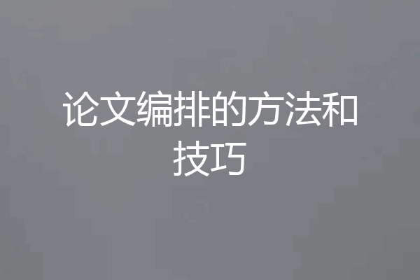 论文编排的方法和技巧