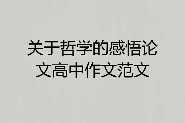 关于哲学的感悟论文高中作文范文