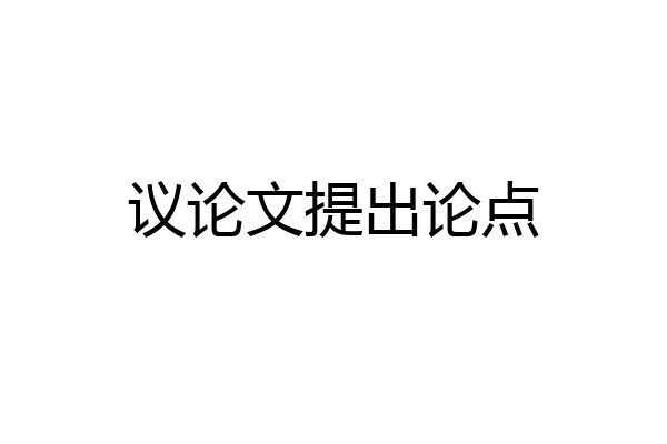 议论文提出论点