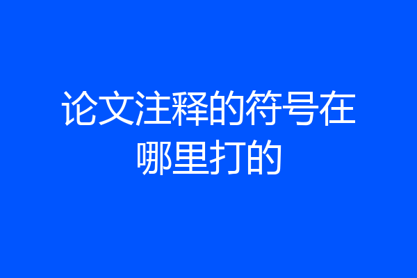 论文注释的符号在哪里打的