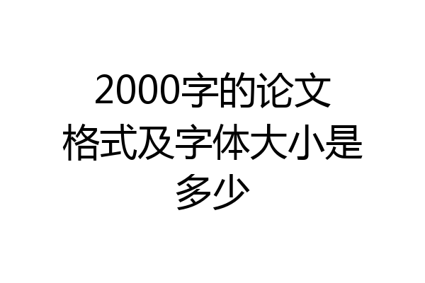 2000字的论文格式及字体大小是多少
