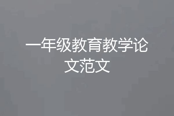 一年级教育教学论文范文
