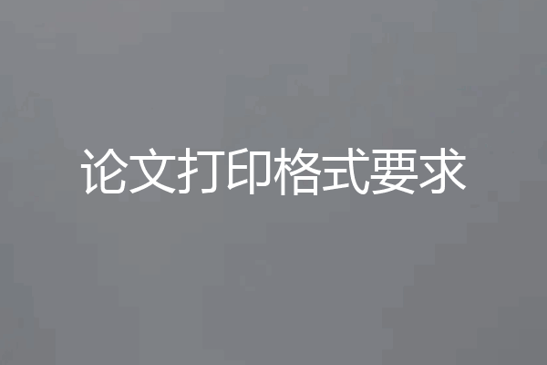 论文打印格式要求