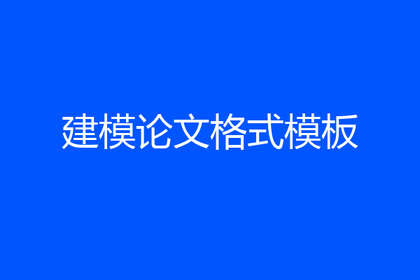建模论文格式模板
