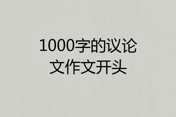 1000字的议论文作文开头