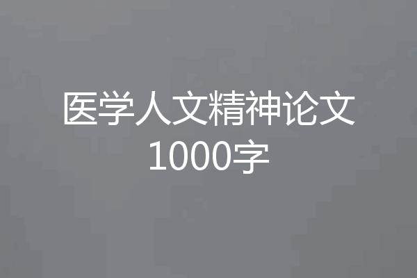 医学人文精神论文1000字