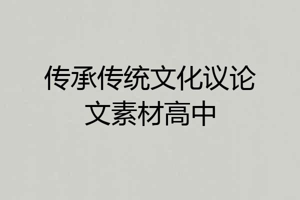传承传统文化议论文素材高中