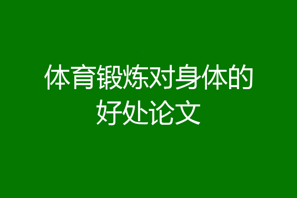 体育锻炼对身体的好处论文