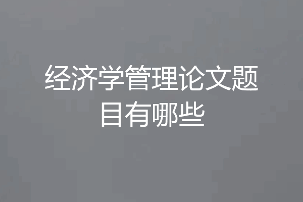 经济学管理论文题目有哪些